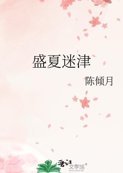 盛夏迷津晋江