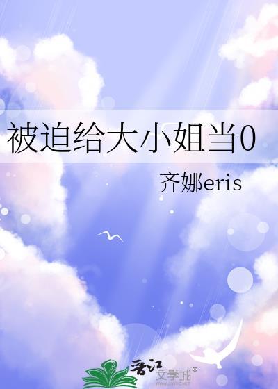 被迫成为大佬怀里的小甜心后全文免费阅读