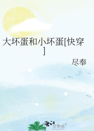 大坏蛋小可爱晋江免费