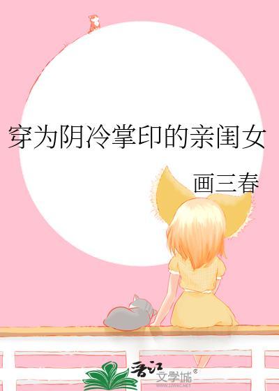 穿为阴冷掌印的亲闺女完整版
