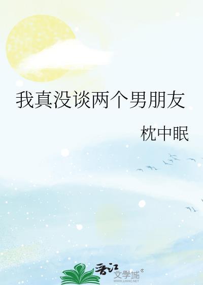 我真没谈两个男朋友啊