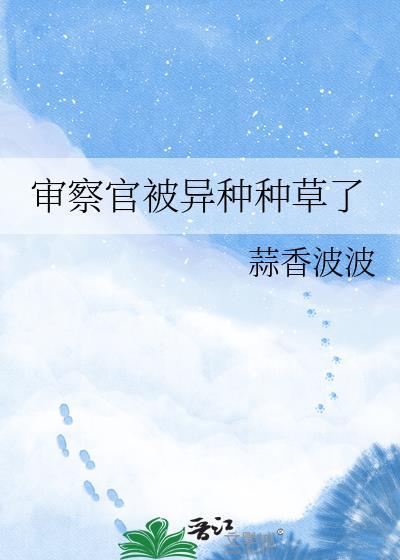 审查官的世界之旅