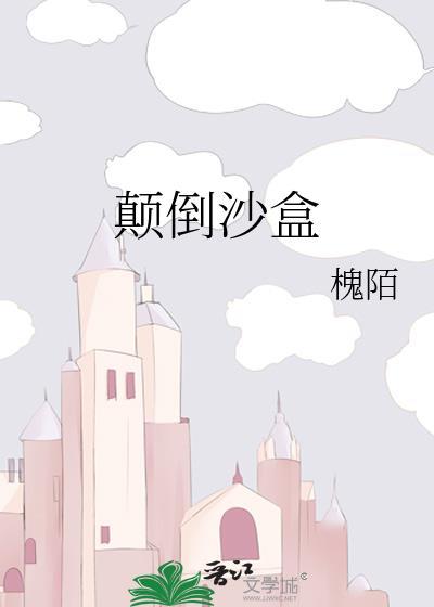 颠倒沙漏免费阅读