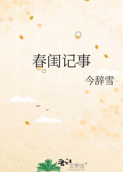 春闺记事讲了什么内容