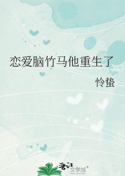 恋爱脑竹马他重生了第21章