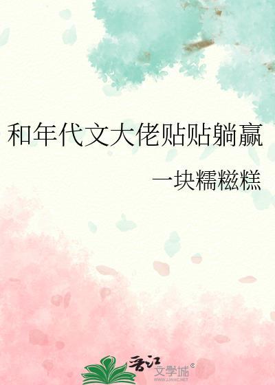 和年代文大佬贴贴躺赢笔趣阁最新章