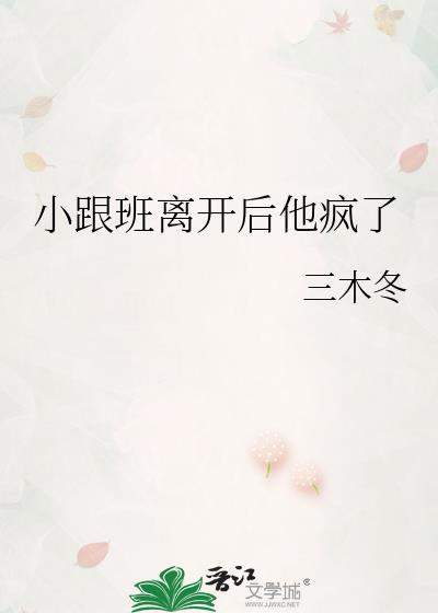 小跟班离开后他疯了百度