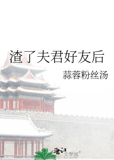 渣了夫君好友后全文阅读