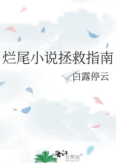 烂尾拯救指南免费阅读