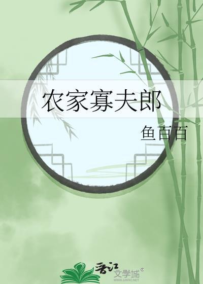 农家寡夫郎百度