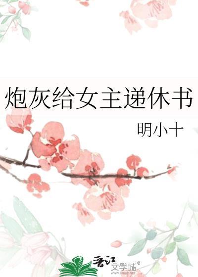 炮灰给女主递休书全文