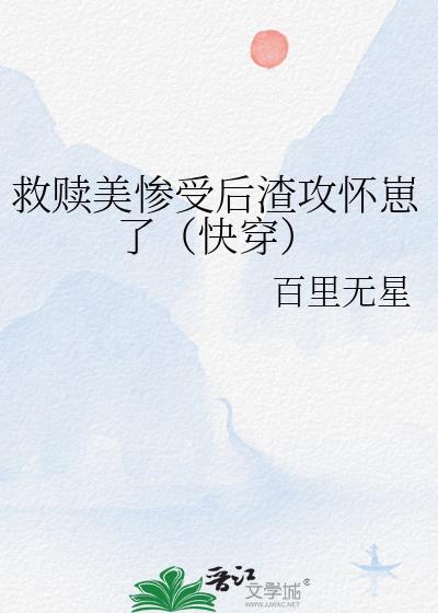 攻救赎受的快穿