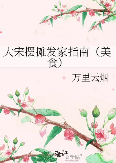 大宋摆摊发家指南(美食)万里云烟