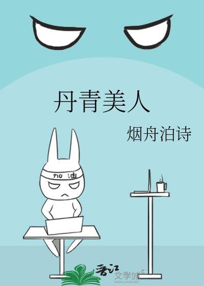 丹青美人好看吗