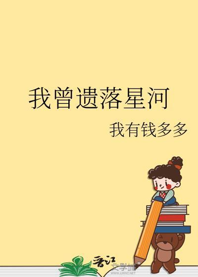 我曾遗落星河沈新羽