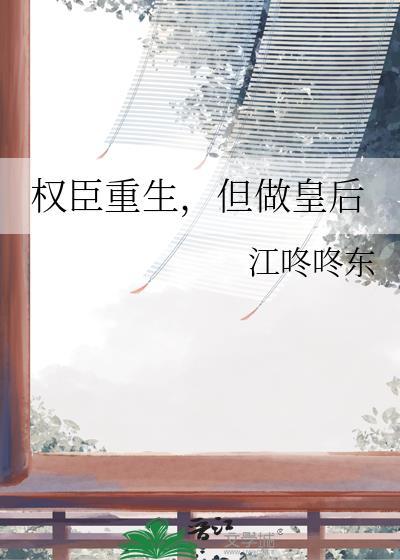 权臣重生但做皇后晋江
