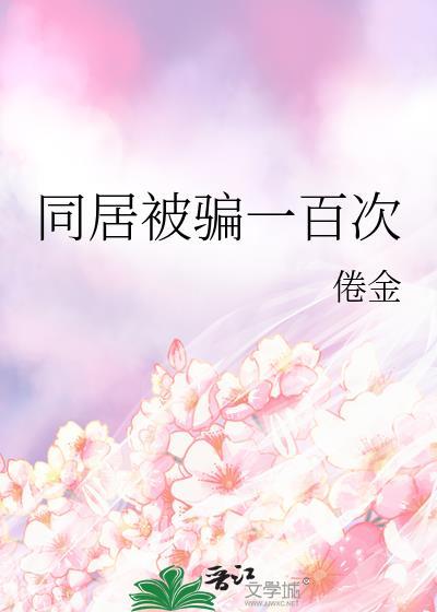 同居被骗一百次免费阅读全文