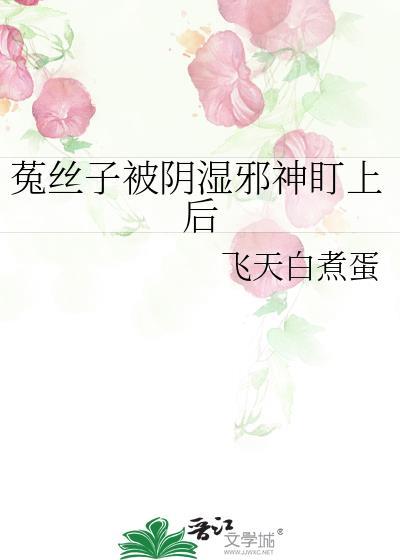 菟丝子是阳药还是阴药