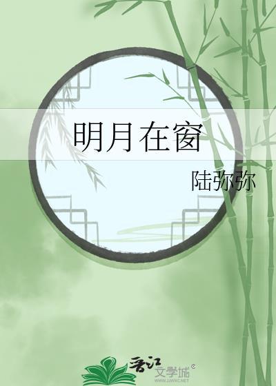 明月在窗全文免费阅读