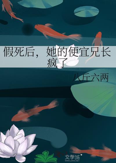 他假死后以为小妻子会很伤心