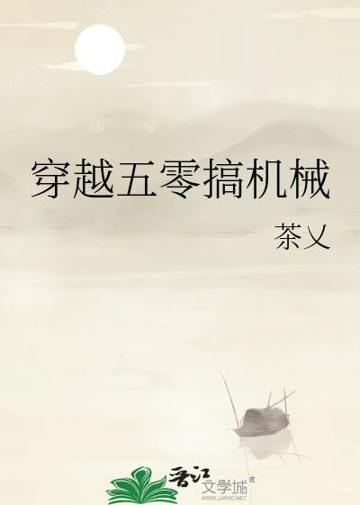 穿越五零搞机械叶蓁蓁