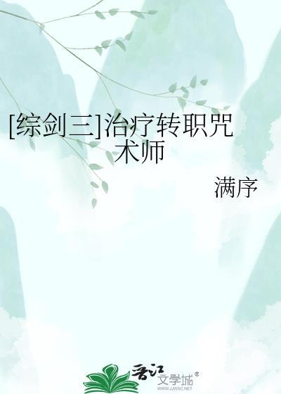 剑三治疗技能