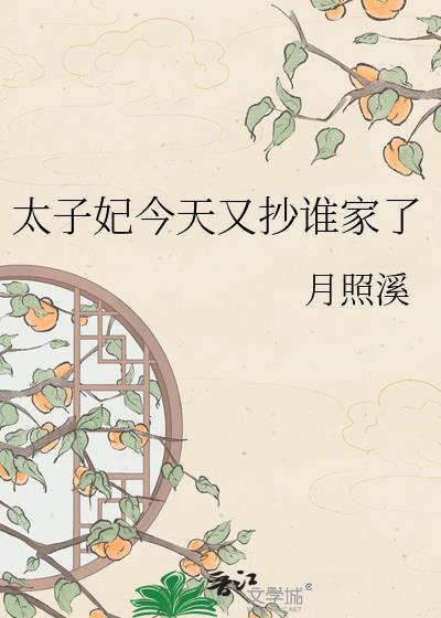 太子妃今天又抄谁家了全文免费阅读