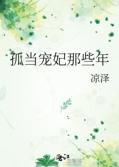 孤当宠妃那些年by凉泽全网免费