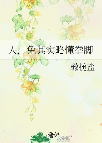 兔其实略懂拳脚笔趣阁