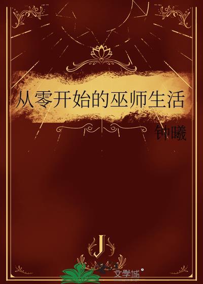 从零开始的魔法师