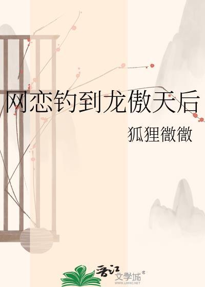 网恋钓到龙傲天后百度