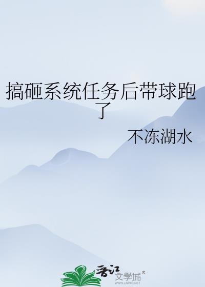 搞砸系统任务后带球跑了全文免费阅读