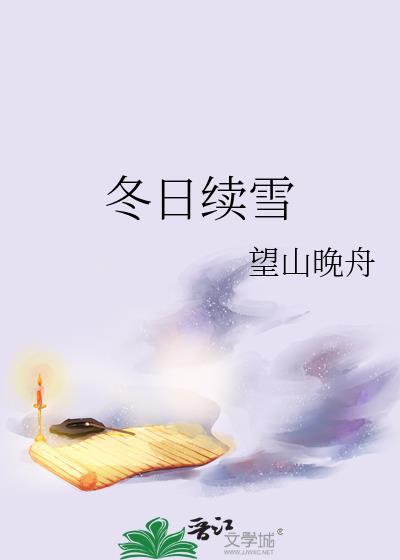 雪冬日严寒阅读理解及答案