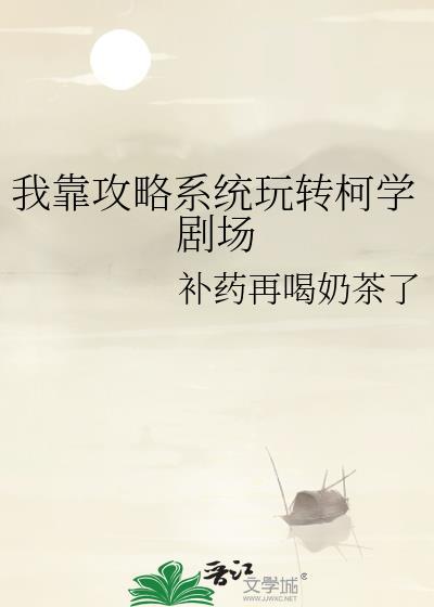 我靠攻略不小心成为最强