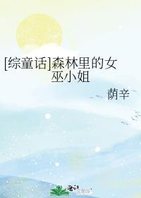 森林里的小女巫汉化版