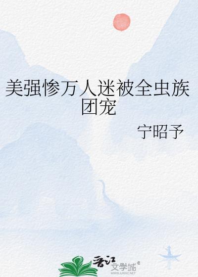 万人迷美人受把我给崩了穿书