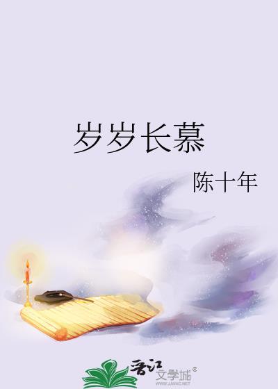 岁岁长慕TXT百度