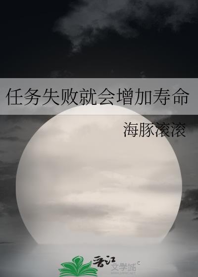 任务失败就会增加寿命笔趣阁最新章节列表
