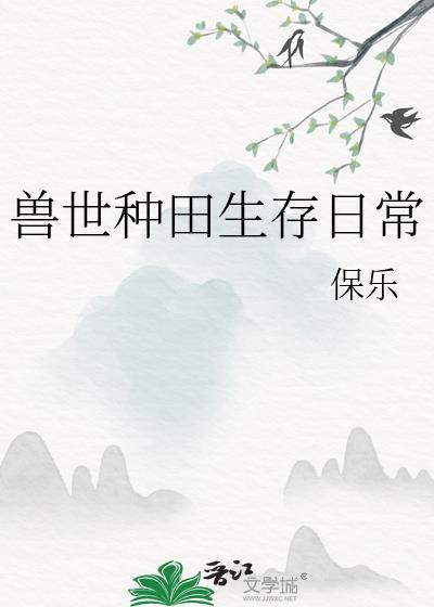 兽世种田文有哪些