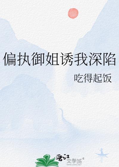 偏执御姐诱我深陷笔趣阁txt