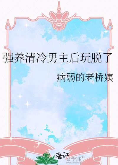 清冷男主被拉下神坛现言