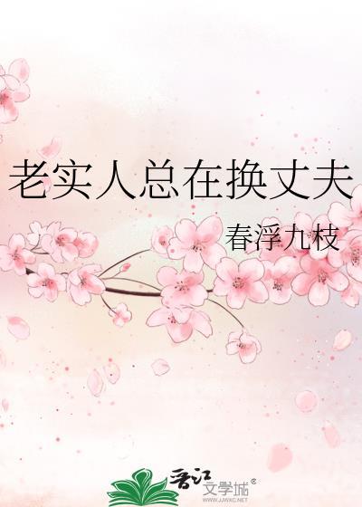 当一个老实人变坏后