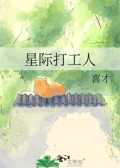 星际工作者