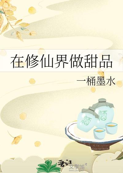 我在修仙界开甜品
