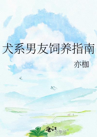 犬系男友图