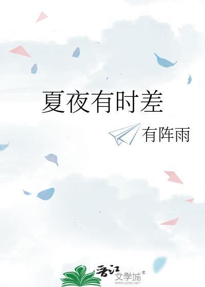 夏夜还有什么景象请你写一写