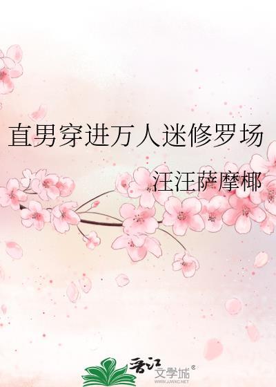 直男穿进万人迷修罗场汪汪萨摩椰免费