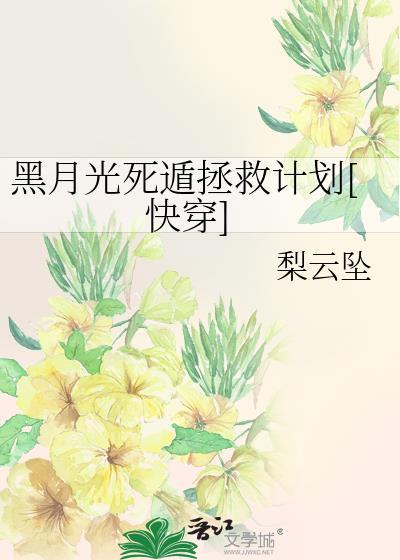 黑月光拿稳be剧本女主死