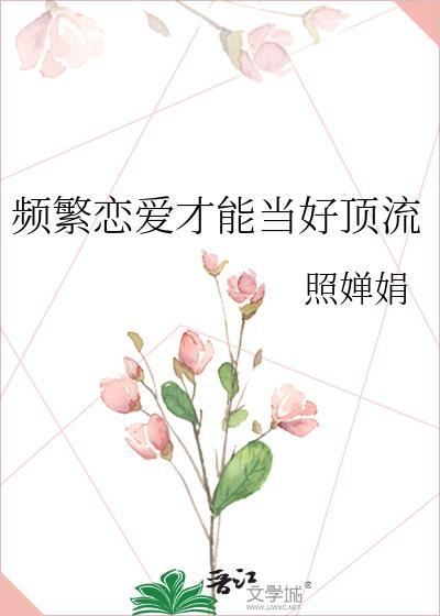 频繁恋爱才能当好顶流 蓝天 免费阅读