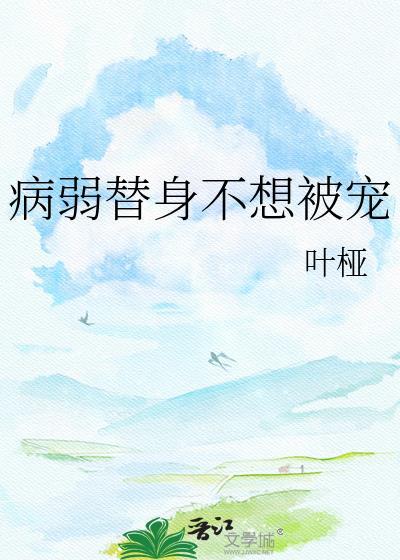 病弱替身不想被宠笔趣阁